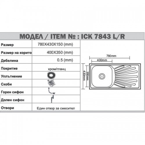 Кухненска мивка алпака ICK 7843 L 